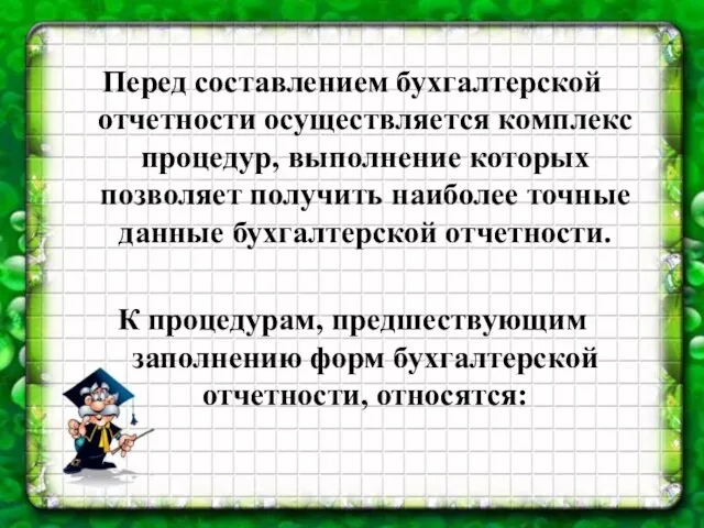 Перед составлением бухгалтерской отчетности осуществляется комплекс процедур, выполнение которых позволяет получить наиболее