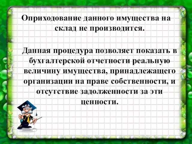 Оприходование данного имущества на склад не производится. Данная процедура позволяет показать в