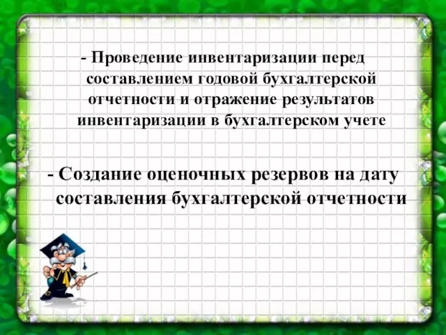 - Проведение инвентаризации перед составлением годовой бухгалтерской отчетности и отражение результатов инвентаризации