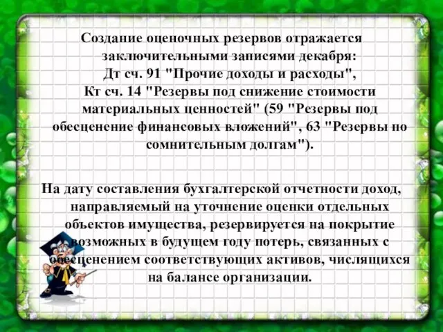 Создание оценочных резервов отражается заключительными записями декабря: Дт сч. 91 "Прочие доходы