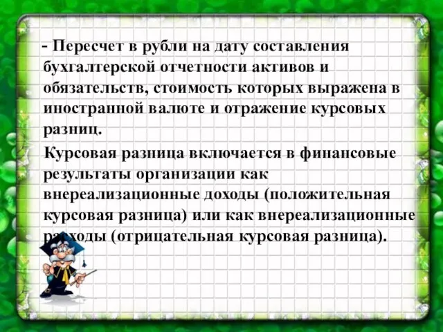 - Пересчет в рубли на дату составления бухгалтерской отчетности активов и обязательств,