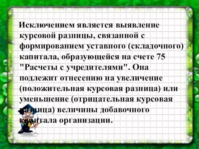 Исключением является выявление курсовой разницы, связанной с формированием уставного (складочного) капитала, образующейся