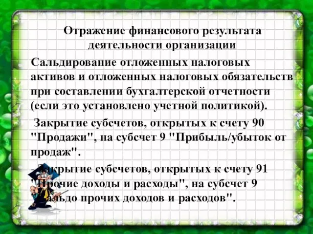 Отражение финансового результата деятельности организации Сальдирование отложенных налоговых активов и отложенных налоговых