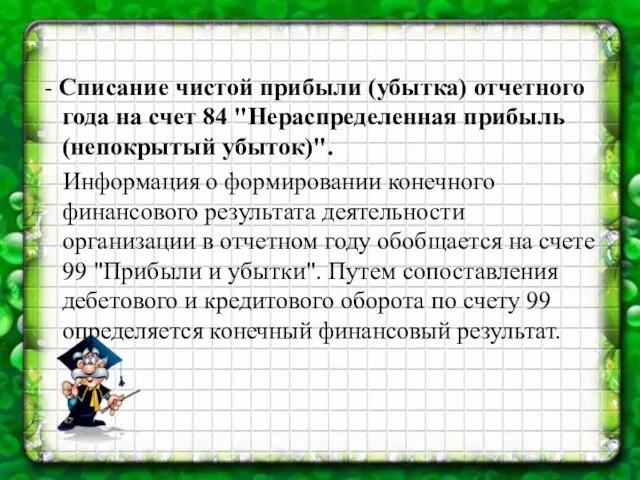 - Списание чистой прибыли (убытка) отчетного года на счет 84 "Нераспределенная прибыль