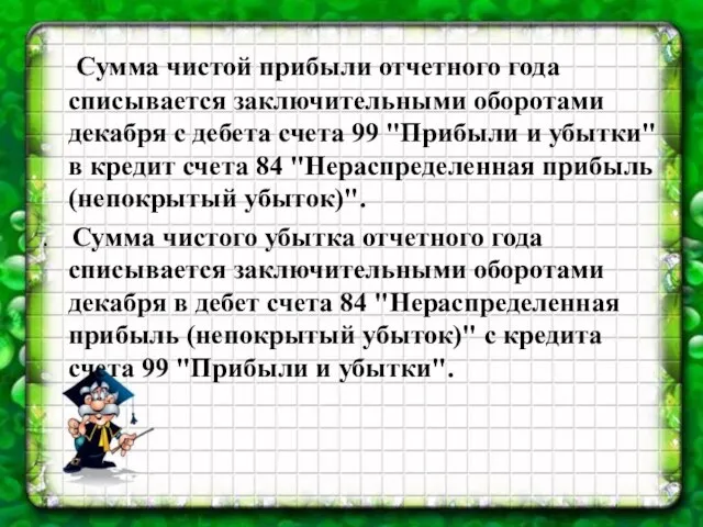 Сумма чистой прибыли отчетного года списывается заключительными оборотами декабря с дебета счета