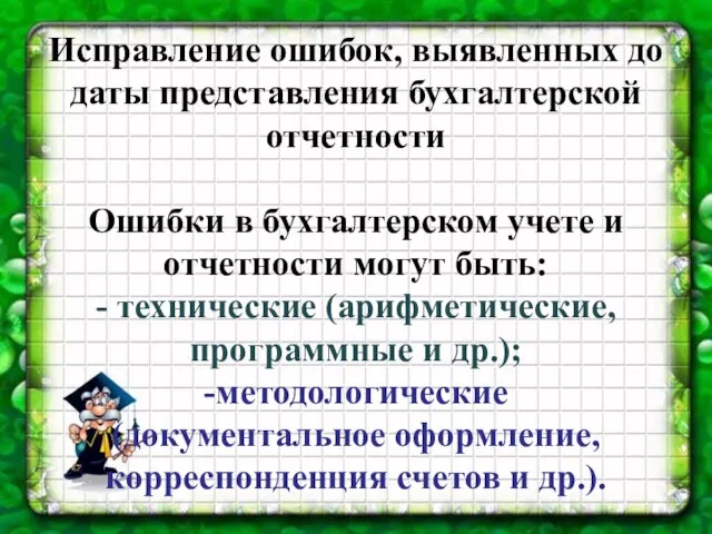 Исправление ошибок, выявленных до даты представления бухгалтерской отчетности Ошибки в бухгалтерском учете