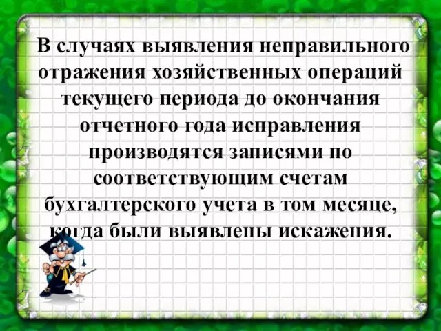 В случаях выявления неправильного отражения хозяйственных операций текущего периода до окончания отчетного