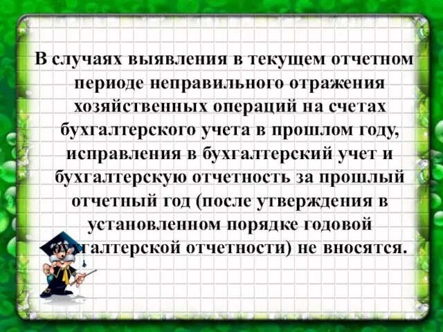 В случаях выявления в текущем отчетном периоде неправильного отражения хозяйственных операций на