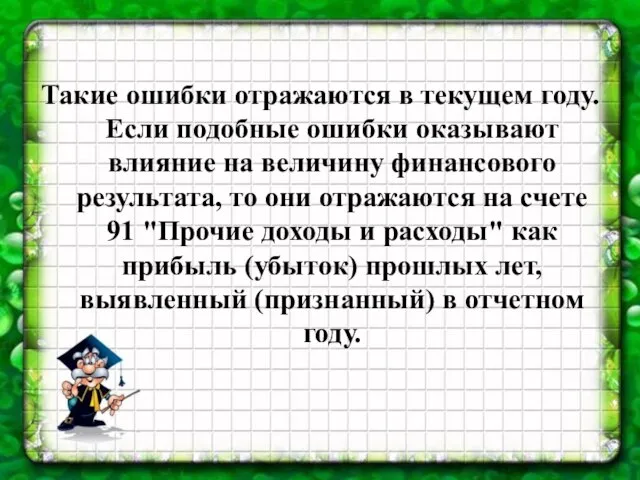 Такие ошибки отражаются в текущем году. Если подобные ошибки оказывают влияние на