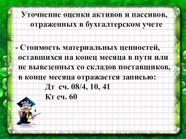 Уточнение оценки активов и пассивов, отраженных в бухгалтерском учете - Стоимость материальных