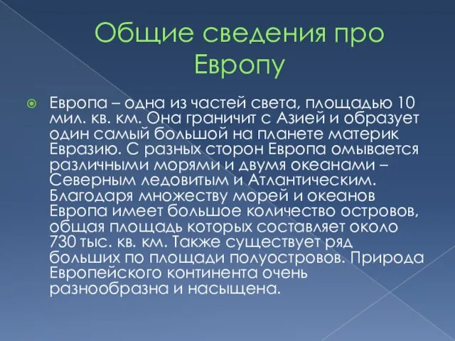 Общие сведения про Европу Европа – одна из частей света, площадью 10