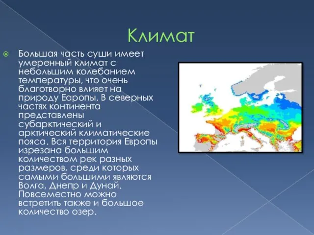 Климат Большая часть суши имеет умеренный климат с небольшим колебанием температуры, что