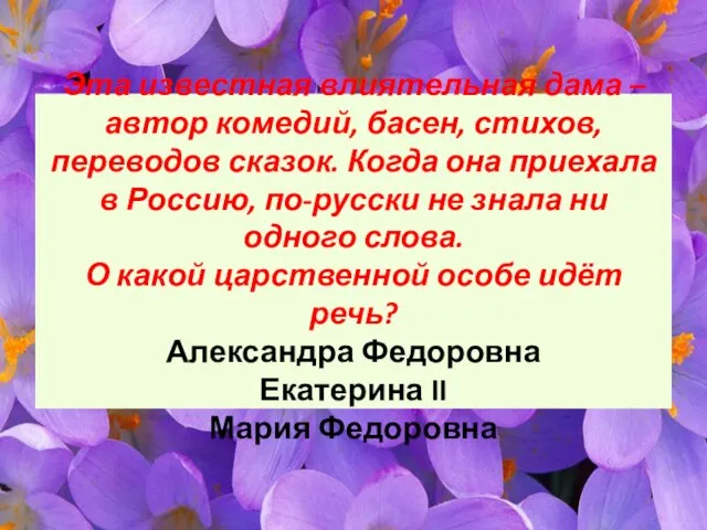 Эта известная влиятельная дама – автор комедий, басен, стихов, переводов сказок. Когда