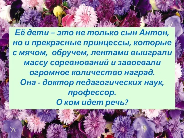 Её дети – это не только сын Антон, но и прекрасные принцессы,