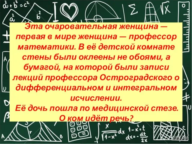 Эта очаровательная женщина — первая в мире женщина — профессор математики. В