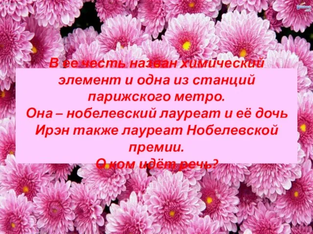 В ее честь назван химический элемент и одна из станций парижского метро.