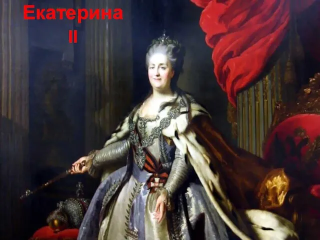 Екатерина II