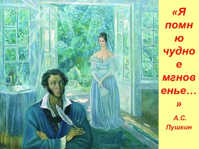 «Я помню чудное мгновенье…» А.С.Пушкин