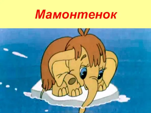 Мамонтенок