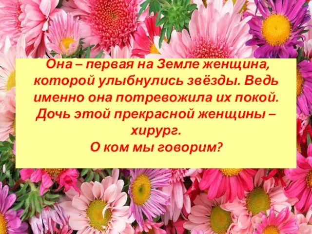 Она – первая на Земле женщина, которой улыбнулись звёзды. Ведь именно она