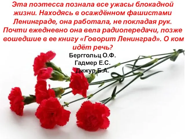 Эта поэтесса познала все ужасы блокадной жизни. Находясь в осаждённом фашистами Ленинграде,