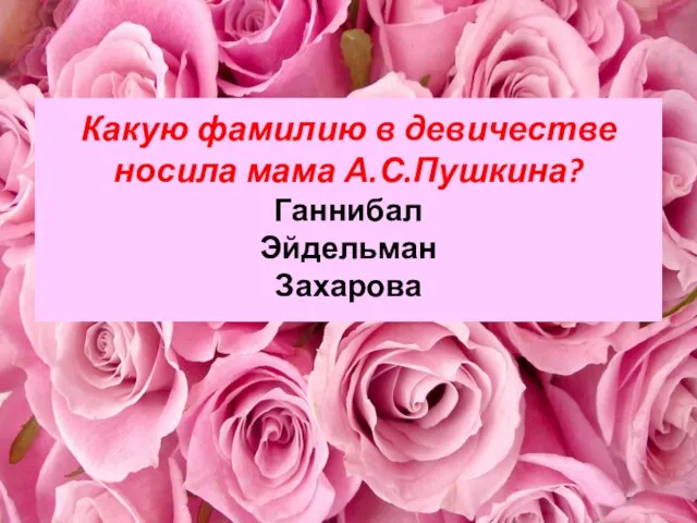 Какую фамилию в девичестве носила мама А.С.Пушкина? Ганнибал Эйдельман Захарова