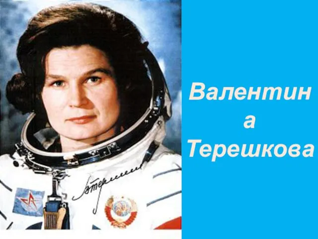 Валентина Терешкова