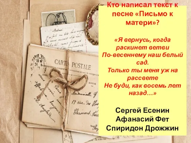 Кто написал текст к песне «Письмо к матери»? «Я вернусь, когда раскинет