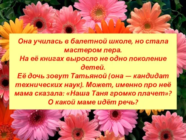 Она училась в балетной школе, но стала мастером пера. На её книгах