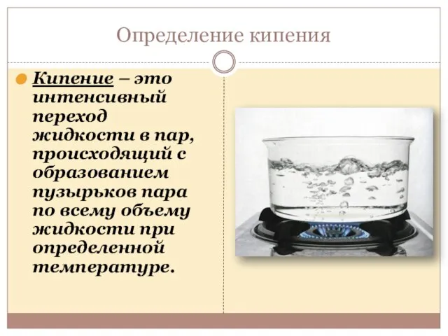 Определение кипения Кипение – это интенсивный переход жидкости в пар, происходящий с