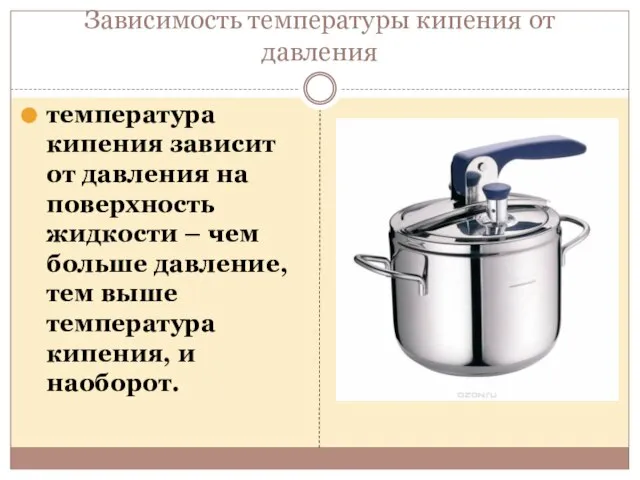 Зависимость температуры кипения от давления температура кипения зависит от давления на поверхность