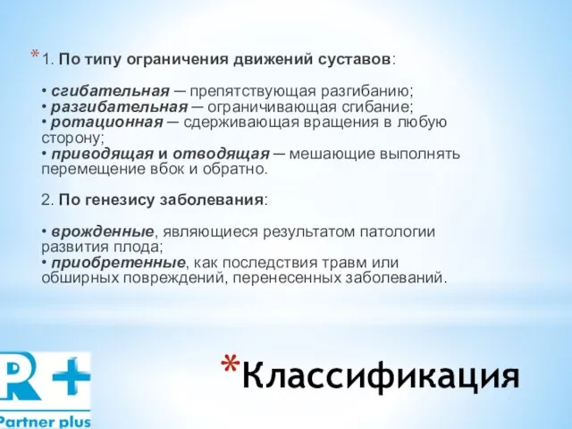 Классификация 1. По типу ограничения движений суставов: • сгибательная ─ препятствующая разгибанию;