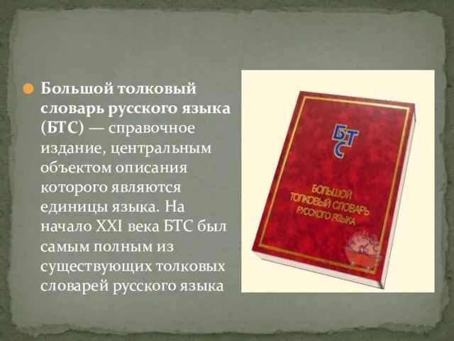 Большой толковый словарь русского языка (БТС) — справочное издание, центральным объектом описания