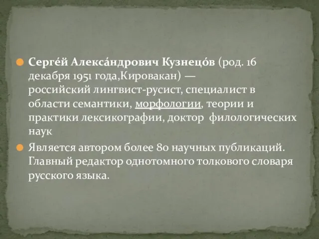 Сергéй Алексáндрович Кузнецóв (род. 16 декабря 1951 года,Кировакан) — российский лингвист-русист, специалист