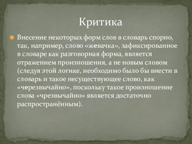 Внесение некоторых форм слов в словарь спорно, так, например, слово «жевачка», зафиксированное