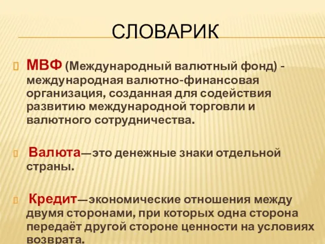 СЛОВАРИК МВФ (Международный валютный фонд) - международная валютно-финансовая организация, созданная для содействия