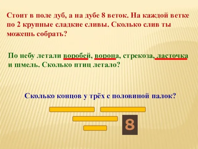 Стоит в поле дуб, а на дубе 8 веток. На каждой ветке