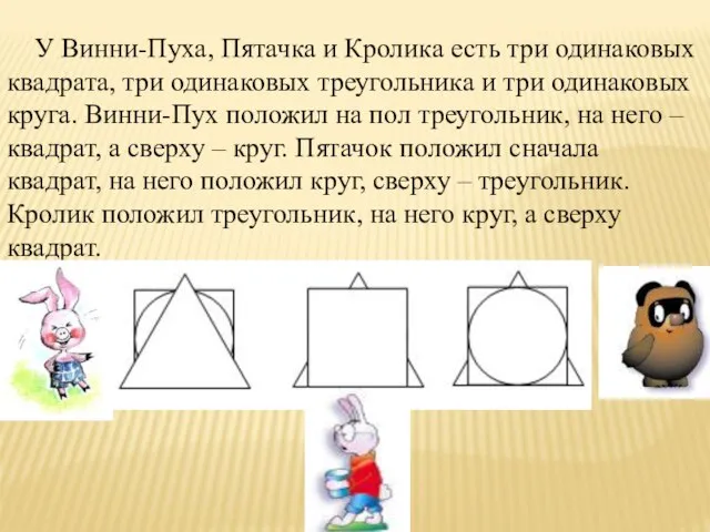 У Винни-Пуха, Пятачка и Кролика есть три одинаковых квадрата, три одинаковых треугольника