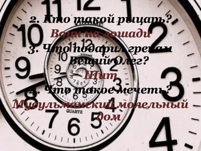 2. Кто такой рыцарь? Воин на лошади 3. Что подарил грекам Вещий