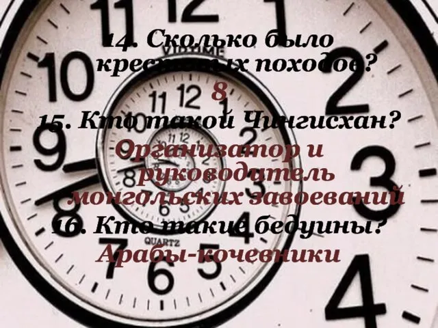 14. Сколько было крестовых походов? 8 15. Кто такой Чингисхан? Организатор и