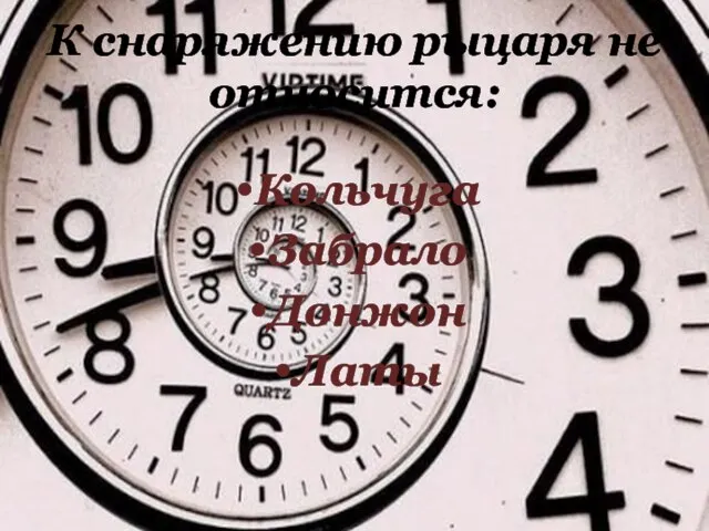 К снаряжению рыцаря не относится: Кольчуга Забрало Донжон Латы