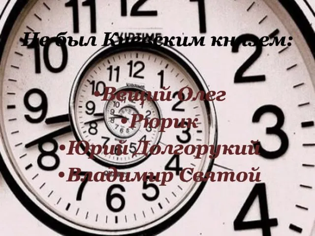 Не был Киевским князем: Вещий Олег Рюрик Юрий Долгорукий Владимир Святой