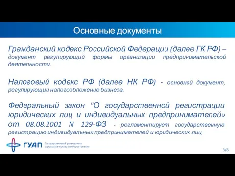 Основные документы Гражданский кодекс Российской Федерации (далее ГК РФ) – документ регулирующий