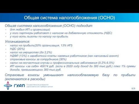 Общая система налогообложения (ОСНО) Общая система налогообложения (ОСНО) подходит для любых ИП