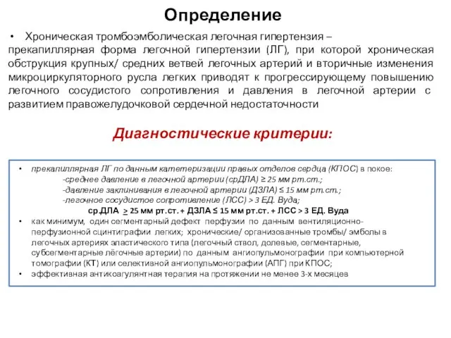 Определение Хроническая тромбоэмболическая легочная гипертензия – прекапиллярная форма легочной гипертензии (ЛГ), при