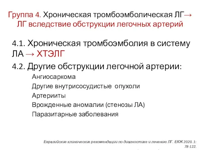 Группа 4. Хроническая тромбоэмболическая ЛГ→ ЛГ вследствие обструкции легочных артерий 4.1. Хроническая