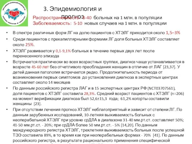 В спектре различных форм ЛГ на долю пациентов с ХТЭЛГ приходится около