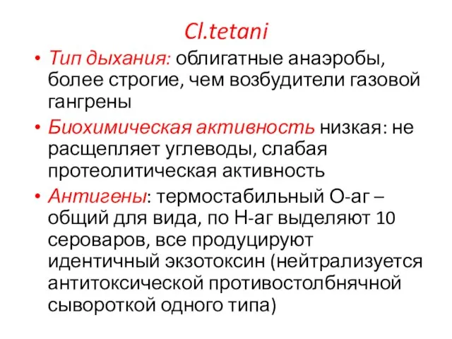 Тип дыхания: облигатные анаэробы,более строгие, чем возбудители газовой гангрены Биохимическая активность низкая: