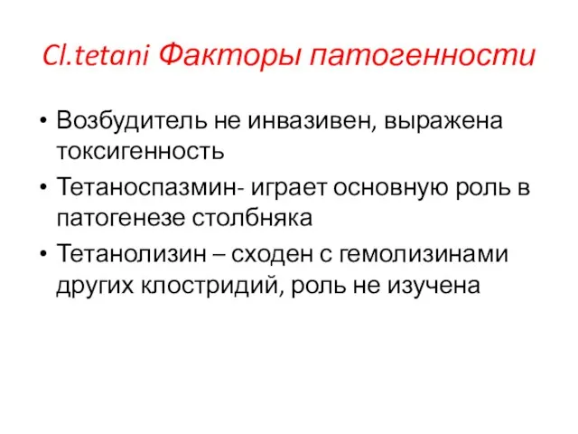 Cl.tetani Факторы патогенности Возбудитель не инвазивен, выражена токсигенность Тетаноспазмин- играет основную роль