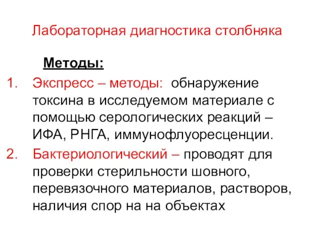 Лабораторная диагностика столбняка Методы: Экспресс – методы: обнаружение токсина в исследуемом материале